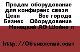 Продам оборудование для конфиренс связи › Цена ­ 100 - Все города Бизнес » Оборудование   . Ненецкий АО,Шойна п.